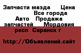 Запчасти мазда 6 › Цена ­ 20 000 - Все города Авто » Продажа запчастей   . Мордовия респ.,Саранск г.